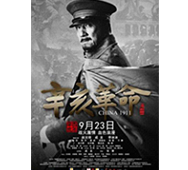 江蘇衛視 《辛亥革命》全球首映典禮