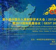 第十屆中國介入放射學術大會（2012CSIR）暨2012國際栓塞會議